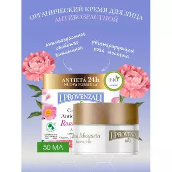 I Provenzali Органический крем для лица антивозрастной детокс и антиоксидантами Rosa Mosqueta 50 мл