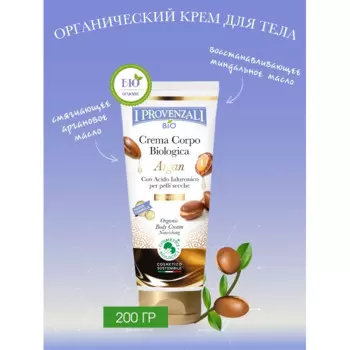 I Provenzali Органический крем для тела 200 мл