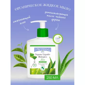 I Provenzali Органическое жидкое мыло Алоэ 250 мл