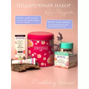 I Provenzali Подарочный набор Bio Rosa Mosqueta (крем для контура глаз, крем для лица)