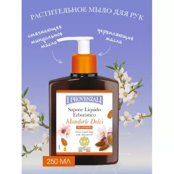 I Provenzali Растительное жидкое мыло Бархатистое с маслом Миндаля 250 мл