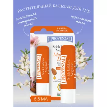 I Provenzali Растительный бальзам для губ с маслом Миндаля и Карите 5.5 мл