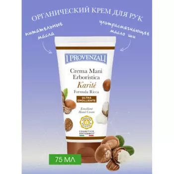 I Provenzali Растительный крем для рук Карите 75 мл