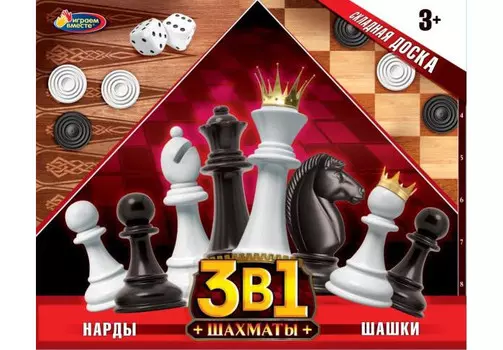 Играем вместе Шахматы 3 в 1 27х2х22 см