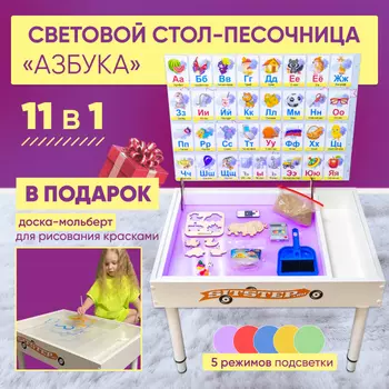 Игровой центр Sitstep световой стол-песочница Алфавит 11 в 1