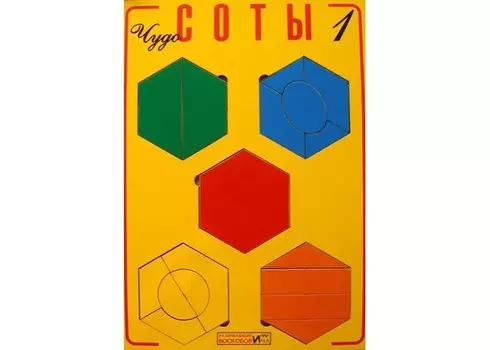 Игры Воскобовича Чудо-соты 1