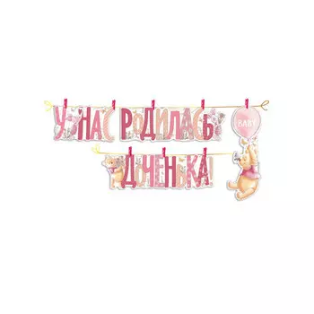 Империя поздравлений Гирлянда У нас родилась доченька! Винни