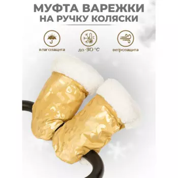 Inlovery Муфта-рукавички на коляску меховые Shine