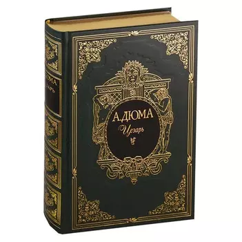 Интрейд Корпорейшн А. Дюма Цезарь