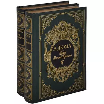 Интрейд Корпорейшн А. Дюма Граф Монте-Кристо (в 2-х томах)