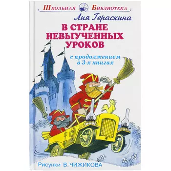 Искатель Л. Гераскина В стране невыученных уроков