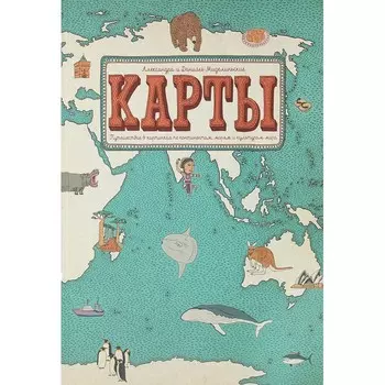 Издательский дом Самокат Карты Путешествие в картинках по континентам морям и культурам мира