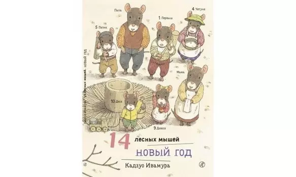 Издательский дом Самокат Книга 14 лесных мышей Новый год