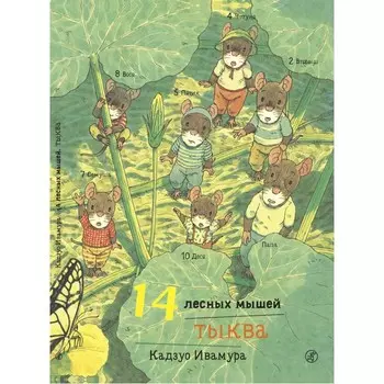 Издательский дом Самокат Книга 14 лесных мышей Тыква