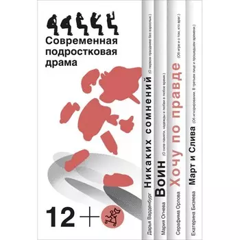 Издательский дом Самокат Книга Хочу по правде Сборник пьес