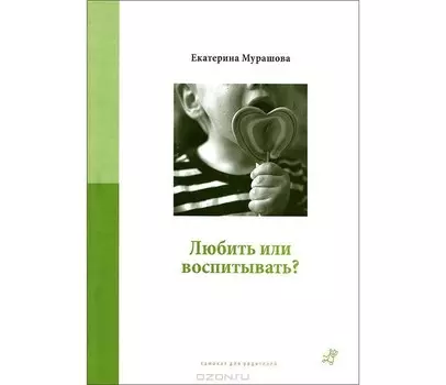 Издательский дом Самокат Книга Любить или воспитывать?