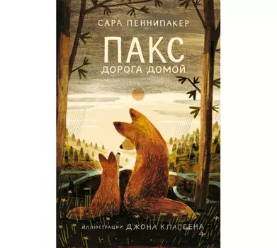 Издательский дом Самокат Книга Пакс Дорога домой