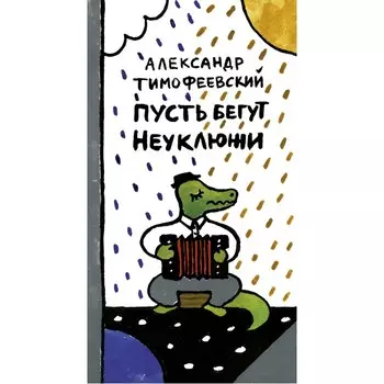 Издательский дом Самокат Книга Пусть бегут Неуклюжи