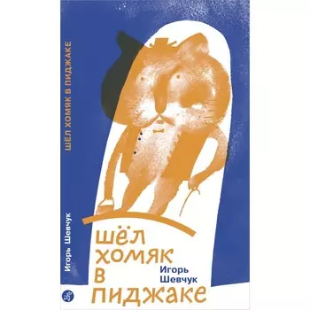 Издательский дом Самокат Книга Шёл хомяк в пиджаке