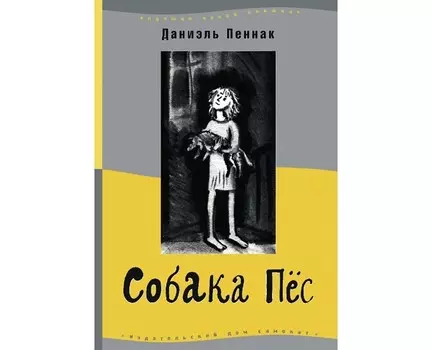 Издательский дом Самокат Книга Собака Пёс