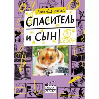 Издательский дом Самокат Книга Спаситель и сын Сезон 3