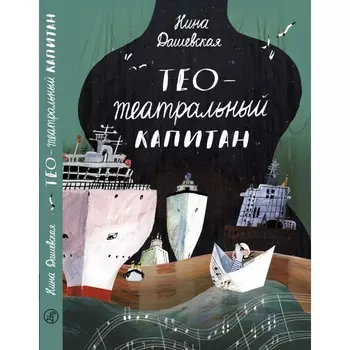 Издательский дом Самокат Книга Тео-театральный капитан