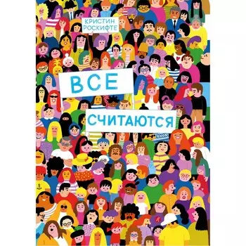 Издательский дом Самокат Книга Все считаются