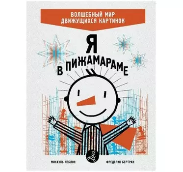Издательский дом Самокат Книга Я в Пижамараме