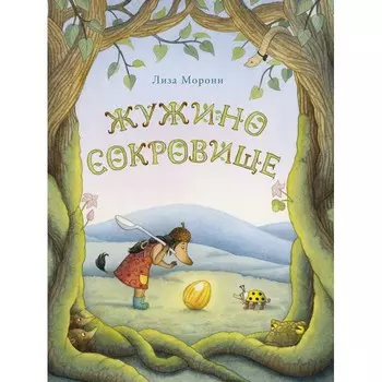 Издательский дом Самокат Книга Жужино сокровище