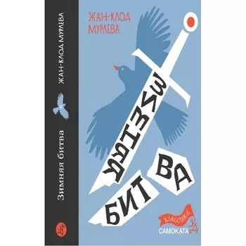 Издательский дом Самокат Жан-Клод Мурлева Зимняя битва