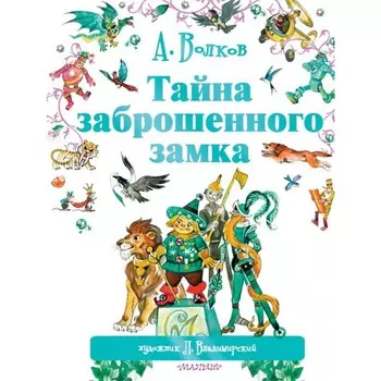 Издательство АСТ А. Волков Тайна заброшенного замка