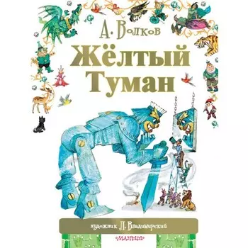 Издательство АСТ А. Волков Жёлтый туман