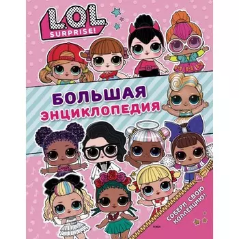 Издательство АСТ Большая энциклопедия L.O.L. Surprise!