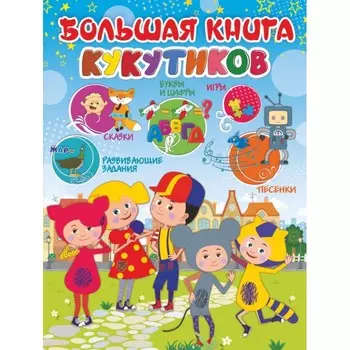 Издательство АСТ Большая книга Кукутиков
