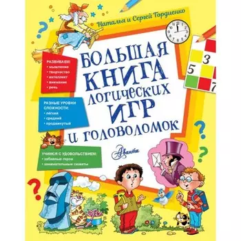 Издательство АСТ Большая книга логических игр и головоломок ASE000000000851269