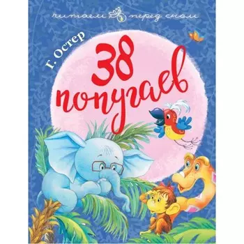 Издательство АСТ Читаем перед сном 38 попугаев