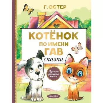 Издательство АСТ Г. Остер Котенок по имени Гав