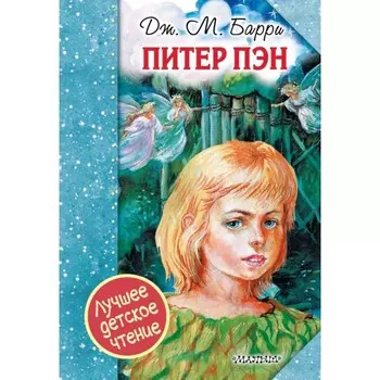 Издательство АСТ Книга Питер Пэн
