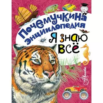 Издательство АСТ Книга Я знаю всё