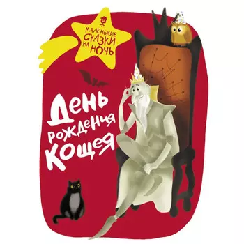 Издательство АСТ Книжка День рождения Кощея