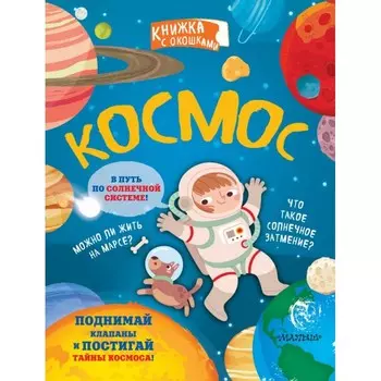 Издательство АСТ Книжка с окошками Космос