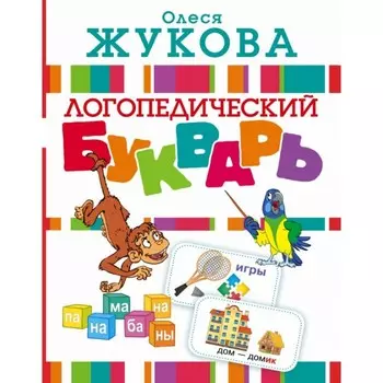 Издательство АСТ Логопедический букварь