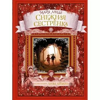 Издательство АСТ М.Лунде Снежная сестрёнка