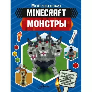 Издательство АСТ Minecraft Монстры