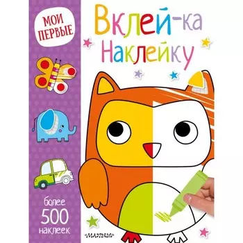 Издательство АСТ Мои первые Вклей-ка наклейку