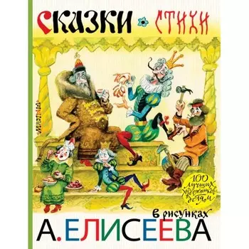 Издательство АСТ Сказки. Стихи в рисунках А. Елисеева