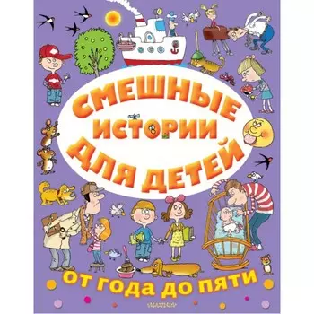 Издательство АСТ Смешные истории для детей от года до пяти