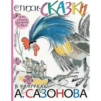 Издательство АСТ Стихи, сказки в рисунках А. Сазонова