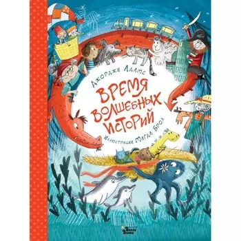 Издательство АСТ Время волшебных историй
