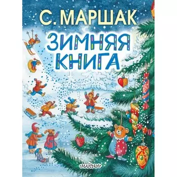 Издательство АСТ Зимняя книга 715648